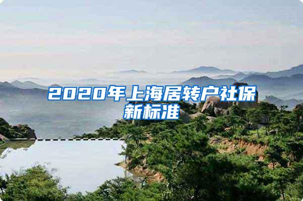 2020年上海居转户社保新标准