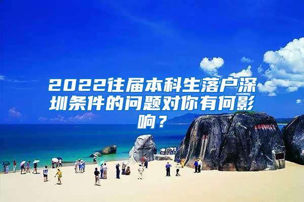 2022往届本科生落户深圳条件的问题对你有何影响？