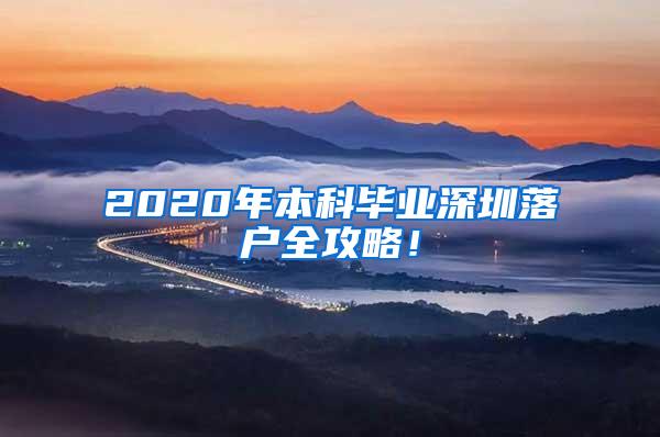 2020年本科毕业深圳落户全攻略！