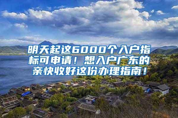 明天起这6000个入户指标可申请！想入户广东的亲快收好这份办理指南！