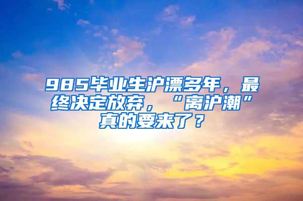 985毕业生沪漂多年，最终决定放弃，“离沪潮”真的要来了？