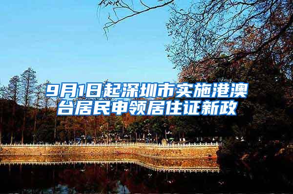 9月1日起深圳市实施港澳台居民申领居住证新政