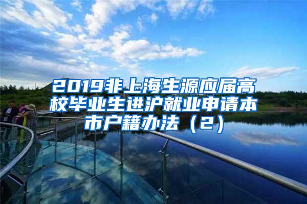 2019非上海生源应届高校毕业生进沪就业申请本市户籍办法（2）