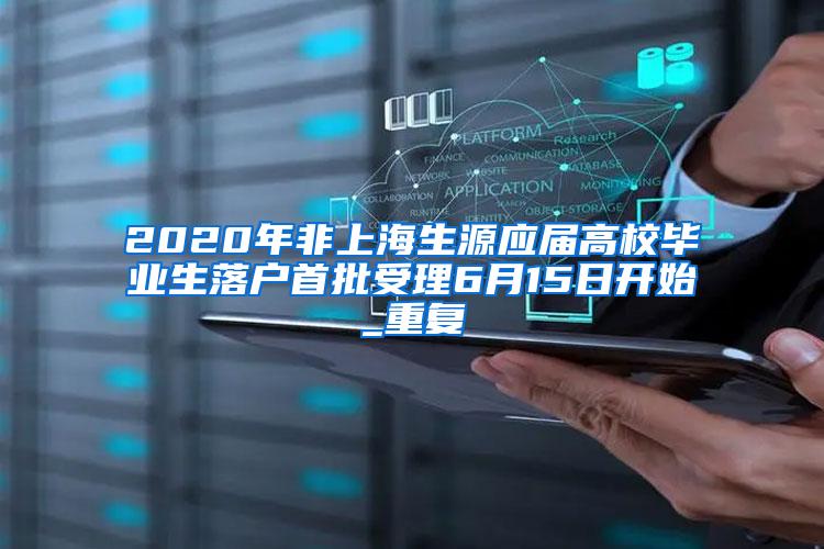 2020年非上海生源应届高校毕业生落户首批受理6月15日开始_重复