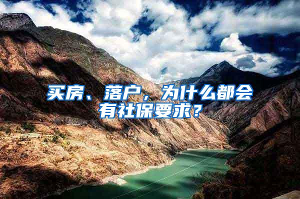 买房、落户，为什么都会有社保要求？