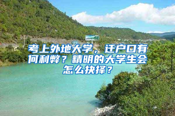 考上外地大学，迁户口有何利弊？精明的大学生会怎么抉择？