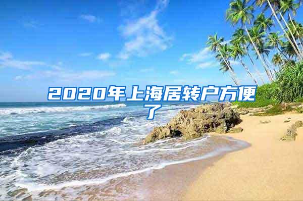 2020年上海居转户方便了