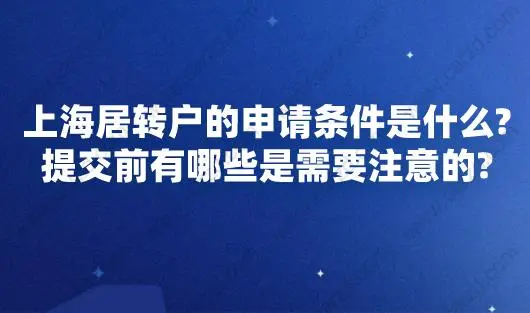 上海居转户的申请条件是什么?