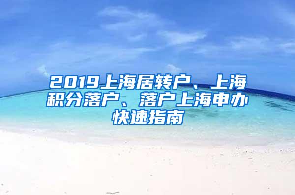 2019上海居转户、上海积分落户、落户上海申办快速指南