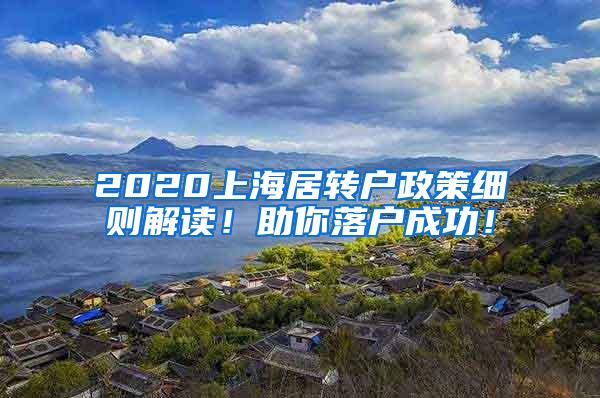 2020上海居转户政策细则解读！助你落户成功！