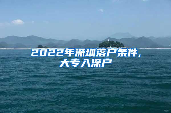 2022年深圳落户条件,大专入深户