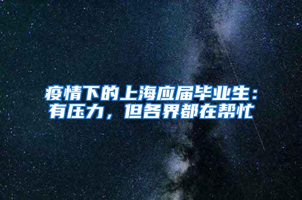 疫情下的上海应届毕业生：有压力，但各界都在帮忙