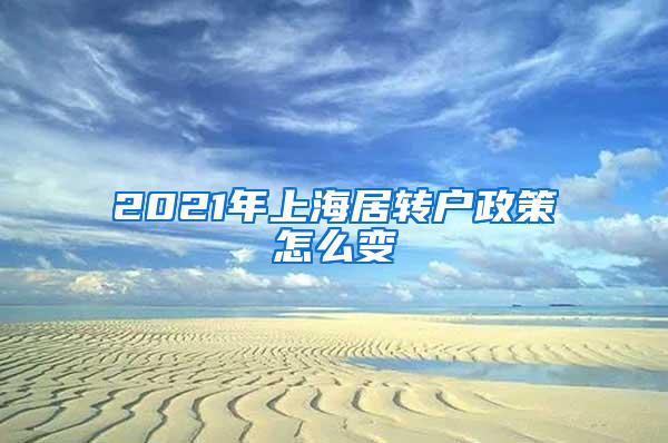 2021年上海居转户政策怎么变