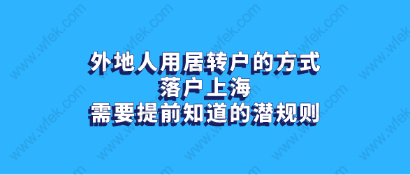 外地人用居转户的方式落户上海，需要提前知道的潜规则