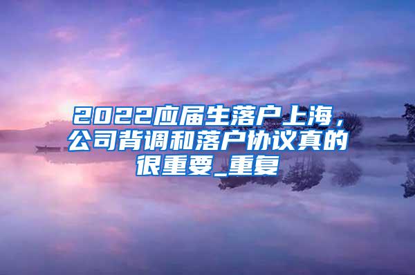 2022应届生落户上海，公司背调和落户协议真的很重要_重复