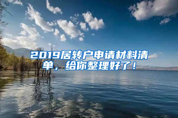 2019居转户申请材料清单，给你整理好了！