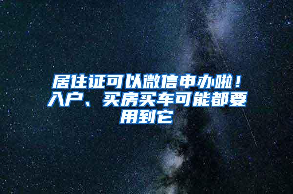 居住证可以微信申办啦！入户、买房买车可能都要用到它