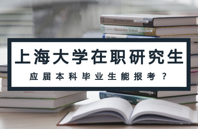 应届本科毕业生能报考上海大学在职研究生？.jpg