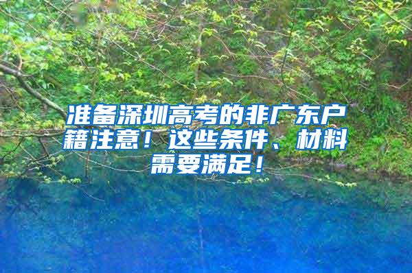 准备深圳高考的非广东户籍注意！这些条件、材料需要满足！