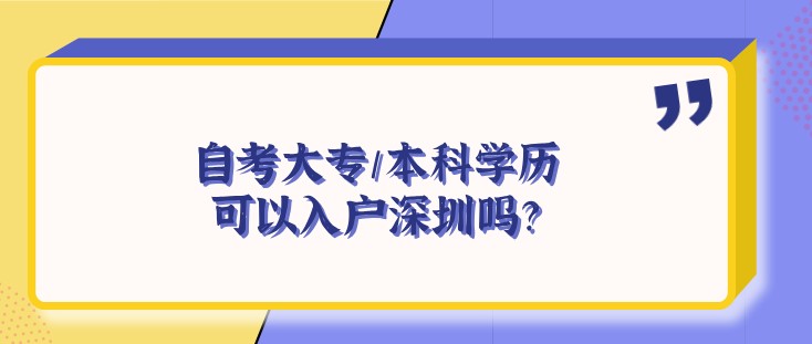 自考大专/本科学历可以入户深圳吗？