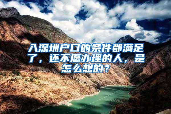 入深圳户口的条件都满足了，还不愿办理的人，是怎么想的？