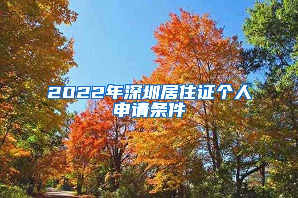 2022年深圳居住证个人申请条件