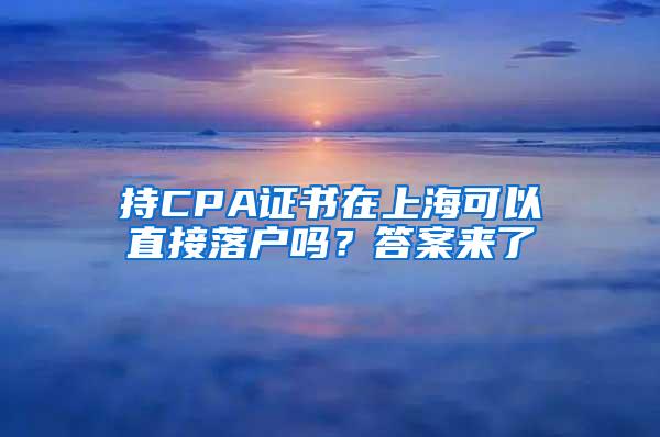 持CPA证书在上海可以直接落户吗？答案来了