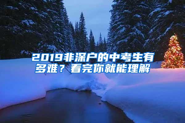 2019非深户的中考生有多难？看完你就能理解