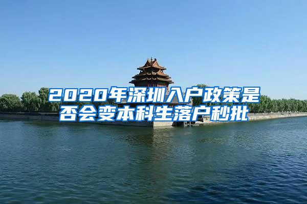 2020年深圳入户政策是否会变本科生落户秒批