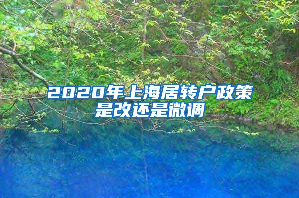 2020年上海居转户政策是改还是微调