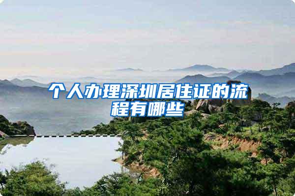 个人办理深圳居住证的流程有哪些