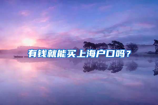 有钱就能买上海户口吗？