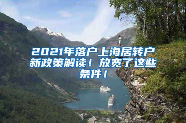 2021年落户上海居转户新政策解读！放宽了这些条件！