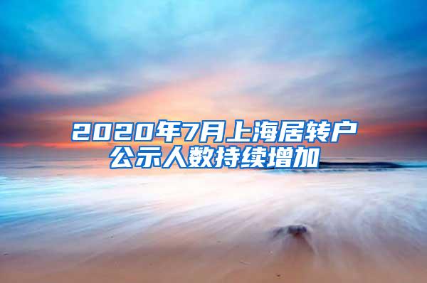 2020年7月上海居转户公示人数持续增加