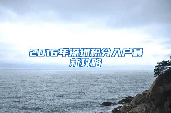 2016年深圳积分入户最新攻略