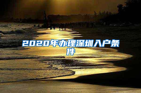 2020年办理深圳入户条件