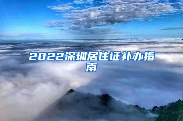 2022深圳居住证补办指南