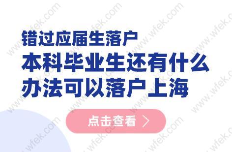 错过应届生落户,本科毕业生还有什么办法可以落户上海?