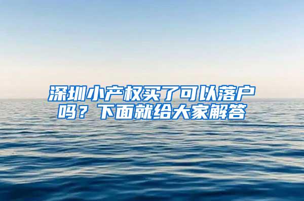 深圳小产权买了可以落户吗？下面就给大家解答