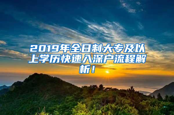 2019年全日制大专及以上学历快速入深户流程解析！