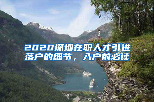 2020深圳在职人才引进落户的细节，入户前必读