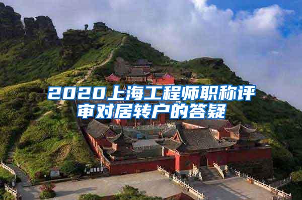 2020上海工程师职称评审对居转户的答疑