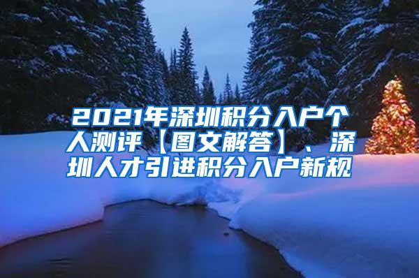 2021年深圳积分入户个人测评【图文解答】、深圳人才引进积分入户新规