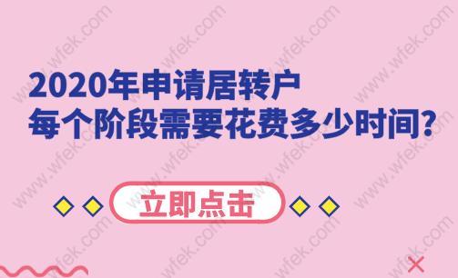 2020年申请居转户,每个阶段需要花费多少时间