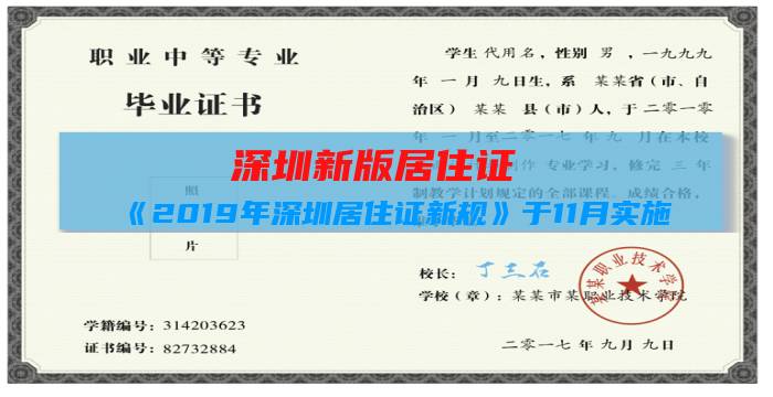 深圳新版居住证：《2019年深圳居住证新规》于11月实施插图