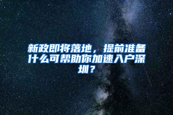 新政即将落地，提前准备什么可帮助你加速入户深圳？