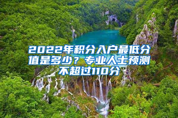 2022年积分入户最低分值是多少？专业人士预测不超过110分