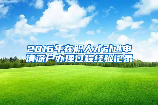 2016年在职人才引进申请深户办理过程经验记录