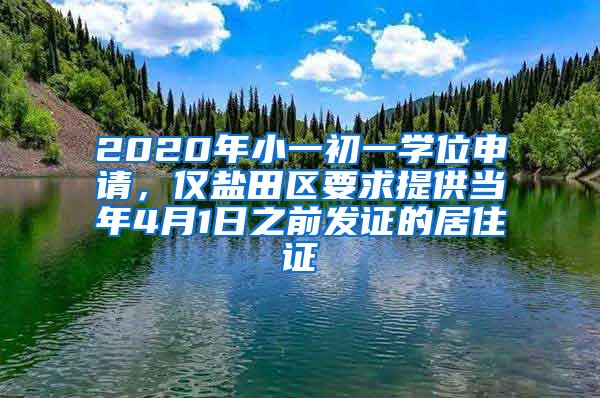 2020年小一初一学位申请，仅盐田区要求提供当年4月1日之前发证的居住证