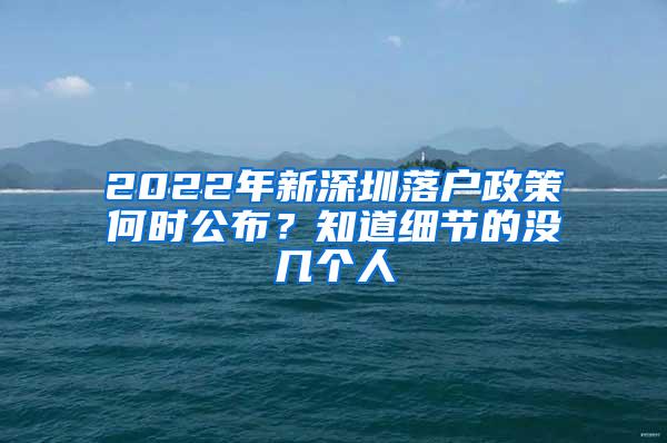 2022年新深圳落户政策何时公布？知道细节的没几个人